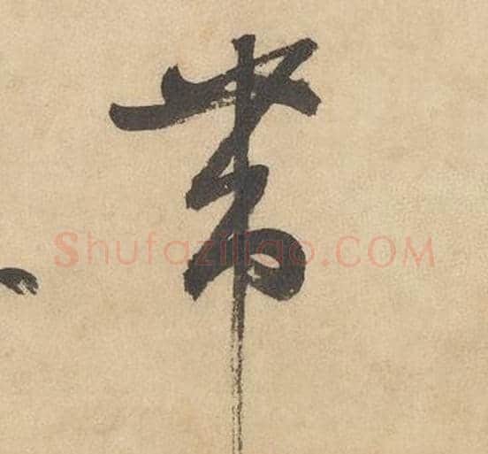 带字边武毛笔草书书法写法,摘自千字文