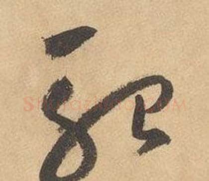 殆字边武毛笔草书书法写法,摘自千字文