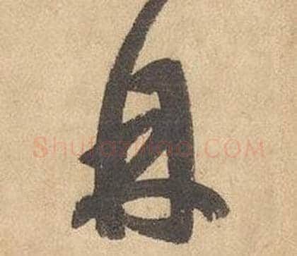 丹字边武毛笔草书书法写法,摘自千字文