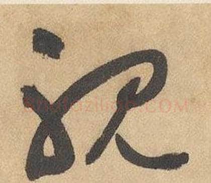 耽字边武毛笔草书书法写法,摘自千字文