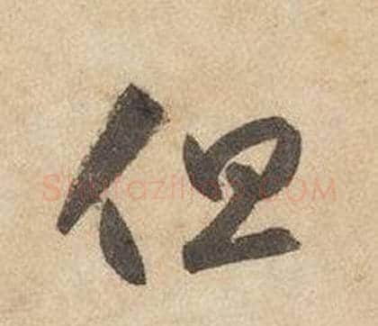 但字边武毛笔草书书法写法,摘自千字文