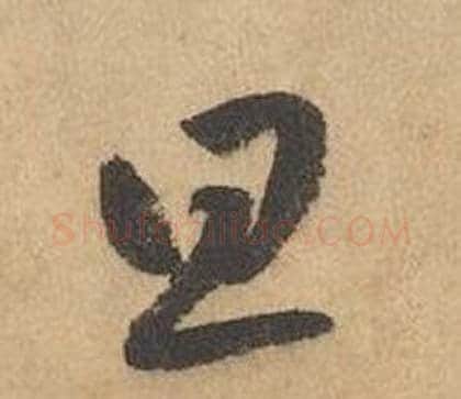 旦字边武毛笔草书书法写法,摘自千字文