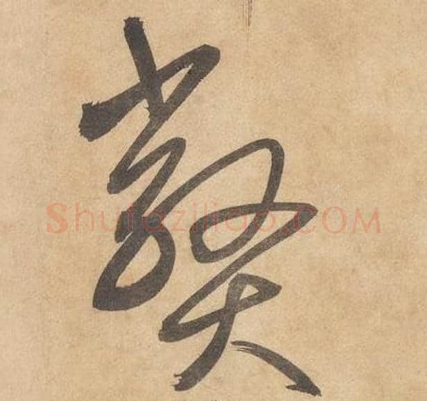 弊字边武毛笔草书书法写法,摘自千字文