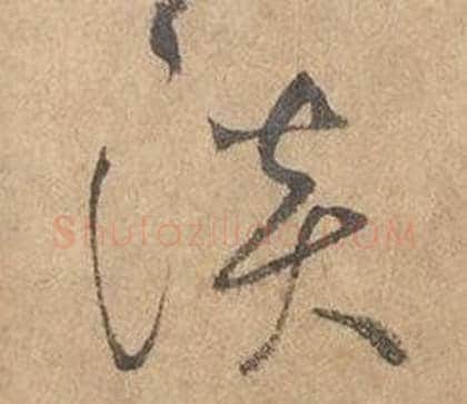 淡字边武毛笔草书书法写法,摘自千字文