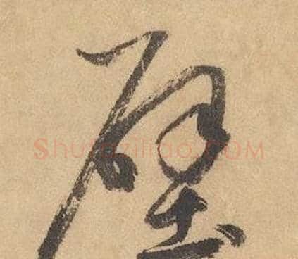 壁字边武毛笔草书书法写法,摘自千字文