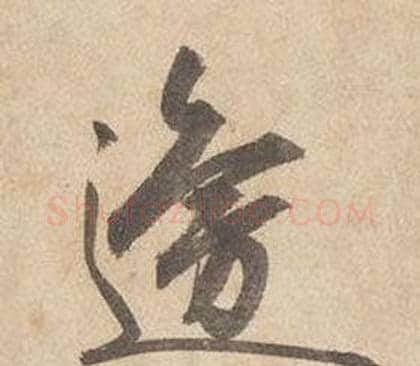 邊字边武毛笔草书书法写法,摘自千字文