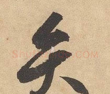 弁字边武毛笔草书书法写法,摘自千字文