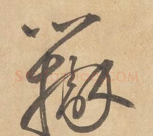 辨字边武毛笔草书书法写法,摘自千字文