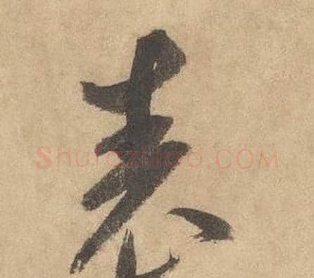 表字边武毛笔草书书法写法,摘自千字文