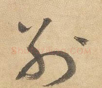 別字边武毛笔草书书法写法,摘自千字文
