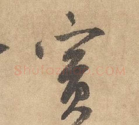 賓字边武毛笔草书书法写法,摘自千字文