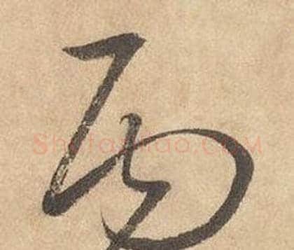 丙字边武毛笔草书书法写法,摘自千字文