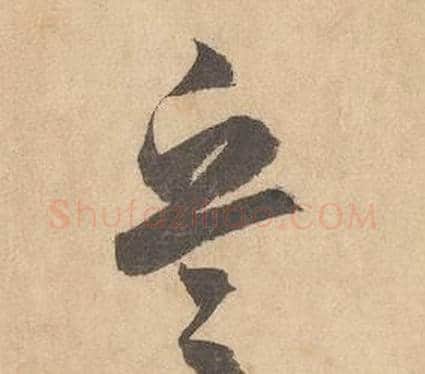兵字边武毛笔草书书法写法,摘自千字文