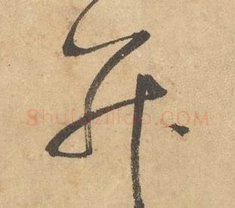 并字边武毛笔草书书法写法,摘自千字文