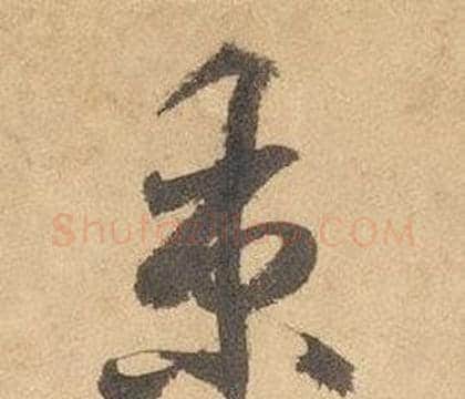 秉字边武毛笔草书书法写法,摘自千字文