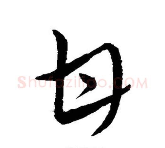 甘字王献之毛笔草书书法写法,摘自王献之毛笔草书书法作品
