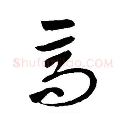 高字王献之毛笔草书书法写法,摘自王献之毛笔草书书法作品
