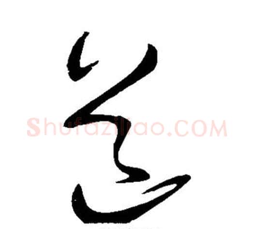 道字王献之毛笔草书书法写法,摘自王献之毛笔草书书法作品