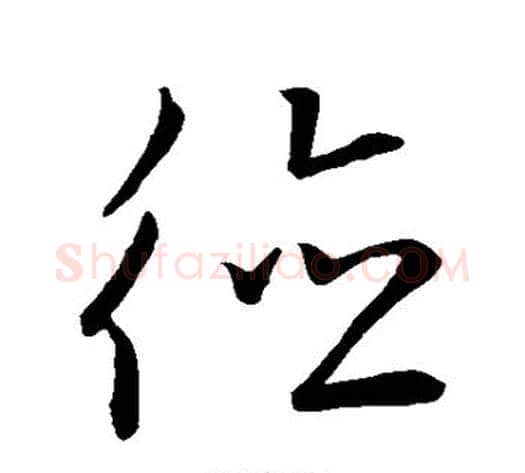 德字王献之毛笔草书书法写法,摘自王献之毛笔草书书法作品