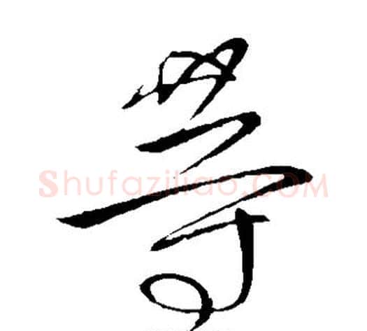 等字王献之毛笔草书书法写法,摘自王献之毛笔草书书法作品