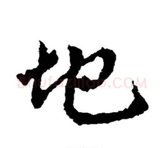 地字王献之毛笔草书书法写法,摘自王献之毛笔草书书法作品