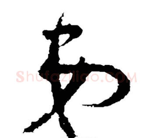 弟字王献之毛笔草书书法写法,摘自王献之毛笔草书书法作品