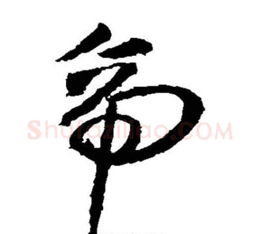 帝字王献之毛笔草书书法写法,摘自王献之毛笔草书书法作品