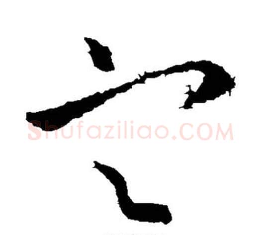 定字王献之毛笔草书书法写法,摘自王献之毛笔草书书法作品