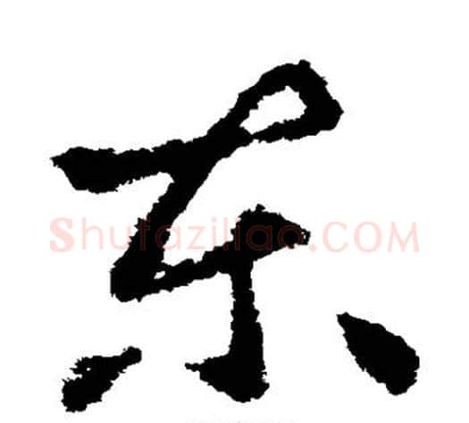 东字王献之毛笔草书书法写法,摘自王献之毛笔草书书法作品
