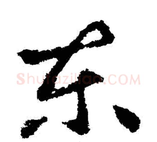 東字王献之毛笔草书书法写法,摘自王献之毛笔草书书法作品