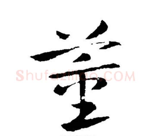 董字王献之毛笔草书书法写法,摘自王献之毛笔草书书法作品