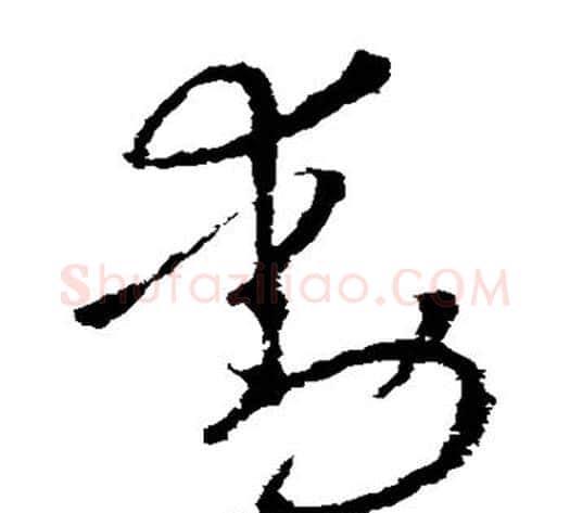 动字王献之毛笔草书书法写法,摘自王献之毛笔草书书法作品