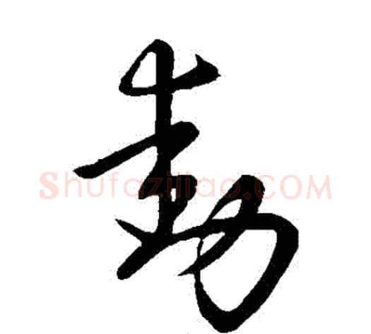 動字王献之毛笔草书书法写法,摘自王献之毛笔草书书法作品