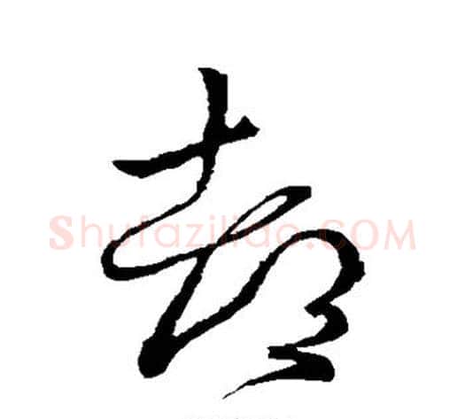 都字王献之毛笔草书书法写法,摘自王献之毛笔草书书法作品