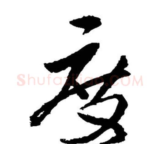 度字王献之毛笔草书书法写法,摘自王献之毛笔草书书法作品