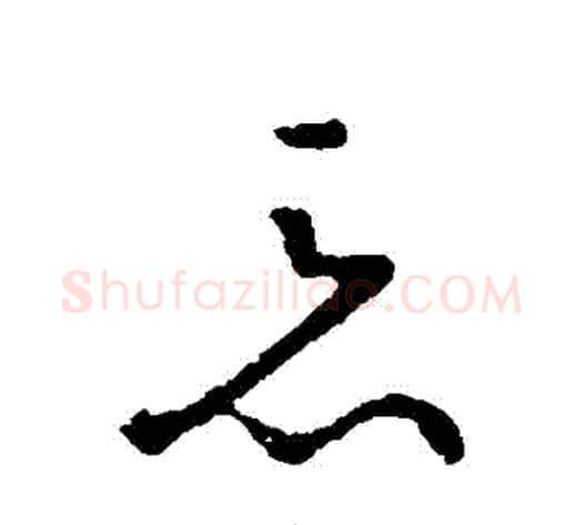 惡字王献之毛笔草书书法写法,摘自王献之毛笔草书书法作品
