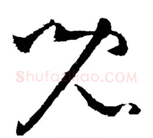 儿字王献之毛笔草书书法写法,摘自王献之毛笔草书书法作品
