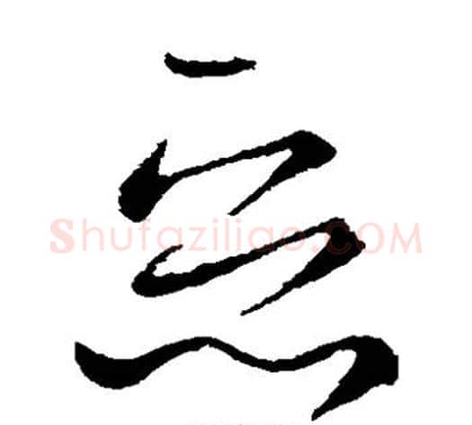 恶字王献之毛笔草书书法写法,摘自王献之毛笔草书书法作品
