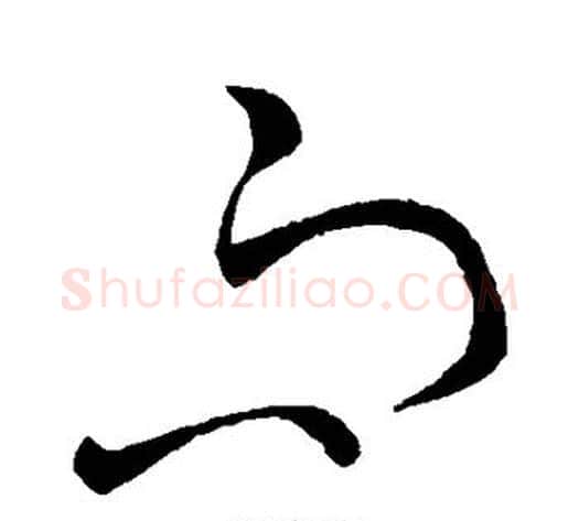 而字王献之毛笔草书书法写法,摘自王献之毛笔草书书法作品