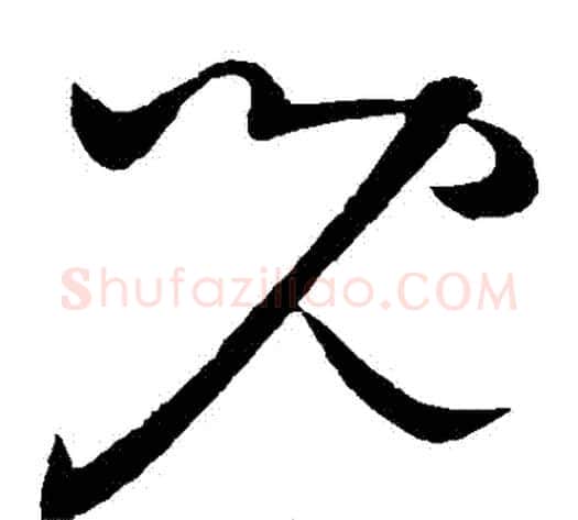 兒字王献之毛笔草书书法写法,摘自王献之毛笔草书书法作品
