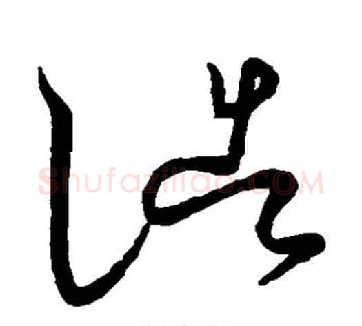 浩字王献之毛笔草书书法写法,摘自王献之毛笔草书书法作品