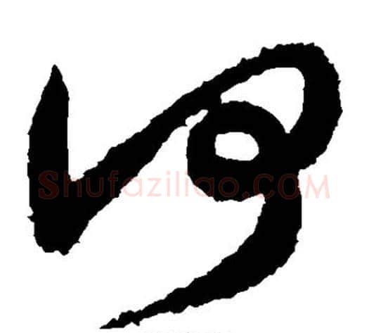 何字王献之毛笔草书书法写法,摘自王献之毛笔草书书法作品