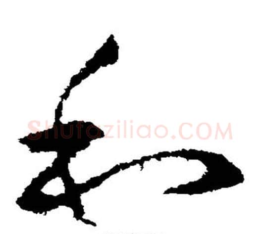 和字王献之毛笔草书书法写法,摘自王献之毛笔草书书法作品