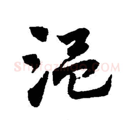 溫字赵子昂毛笔草书书法写法,摘自赵子昂毛笔草书书法作品