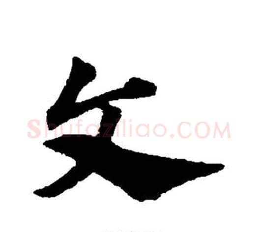 文字赵子昂毛笔草书书法写法,摘自赵子昂毛笔草书书法作品