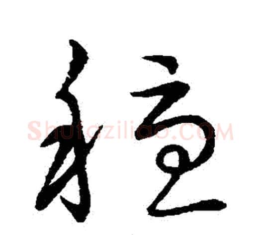 穩字赵子昂毛笔草书书法写法,摘自赵子昂毛笔草书书法作品