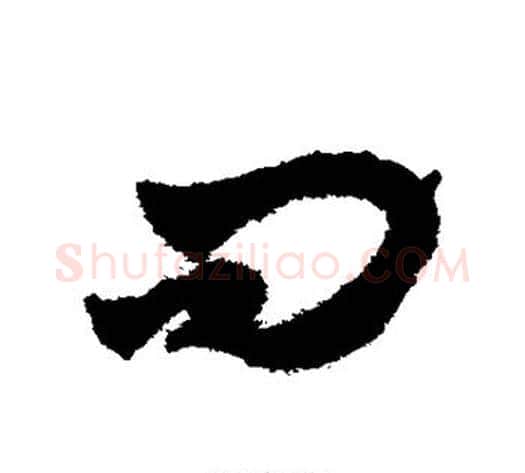 问字赵子昂毛笔草书书法写法,摘自赵子昂毛笔草书书法作品