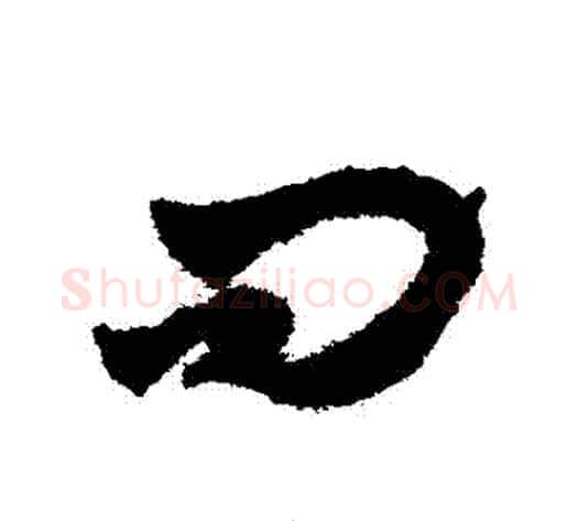 問字赵子昂毛笔草书书法写法,摘自赵子昂毛笔草书书法作品