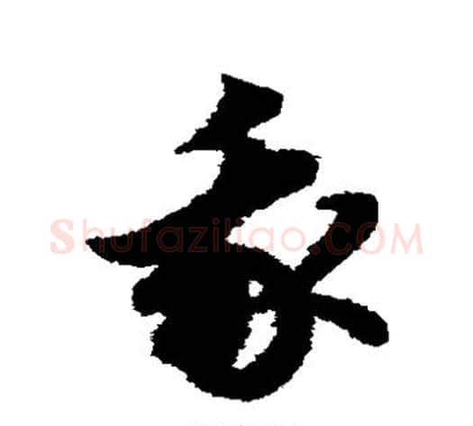 我字赵子昂毛笔草书书法写法,摘自赵子昂毛笔草书书法作品