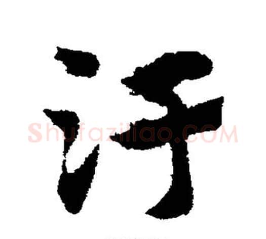 污字赵子昂毛笔草书书法写法,摘自赵子昂毛笔草书书法作品
